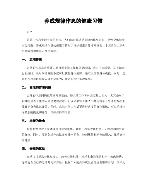 养成规律作息的健康习惯