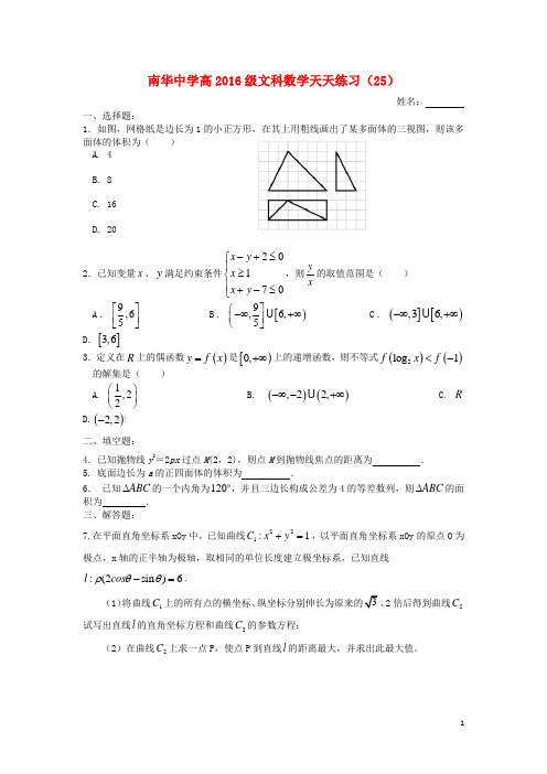 广东省南华中学高三数学天天练习25文