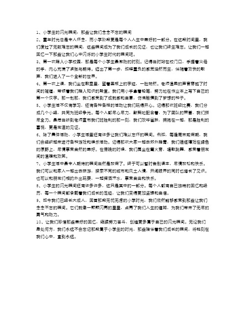 小学生的闪光瞬间：那些让我们念念不忘的瞬间