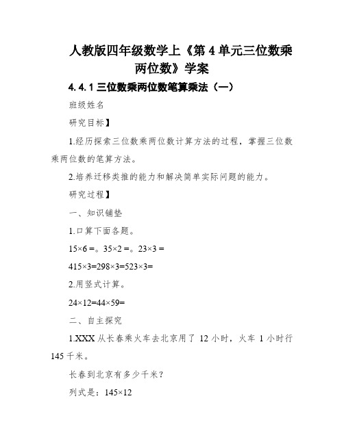 人教版四年级数学上《第4单元三位数乘两位数》学案