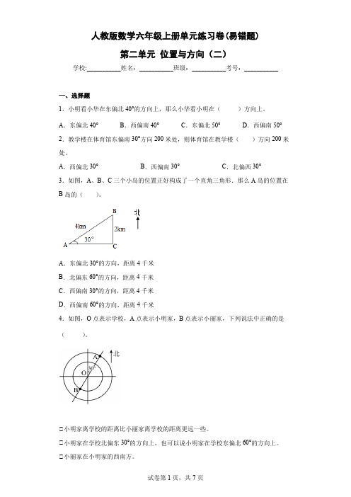 人教版数学六年级上册单元练习卷(易错题)-第二单元 位置与方向(二)(含答案) 