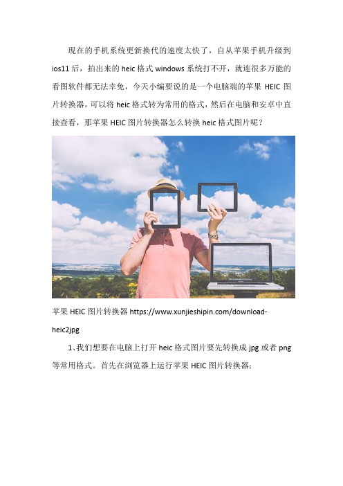 苹果HEIC图片转换器怎么转换heic格式图片