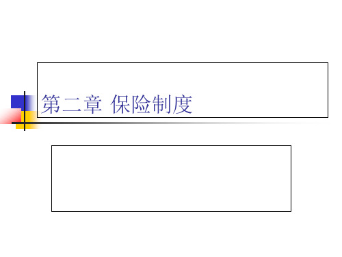 第二章_保险制度孙祁祥.pptx