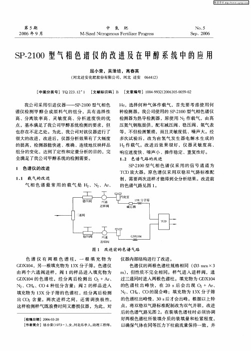 SP-2100型气相色谱仪的改进及在甲醇系统中的应用