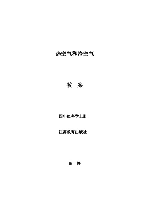四年级上册科学教案-1.2 热空气和冷空气|苏教版(2)