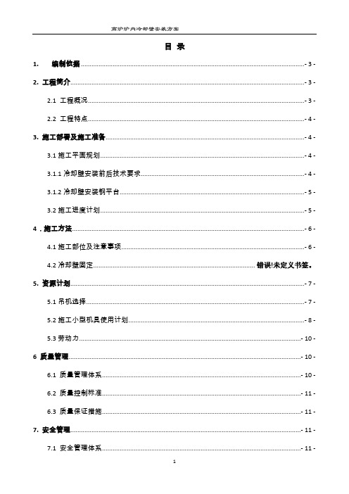 高炉冷却壁安装方案