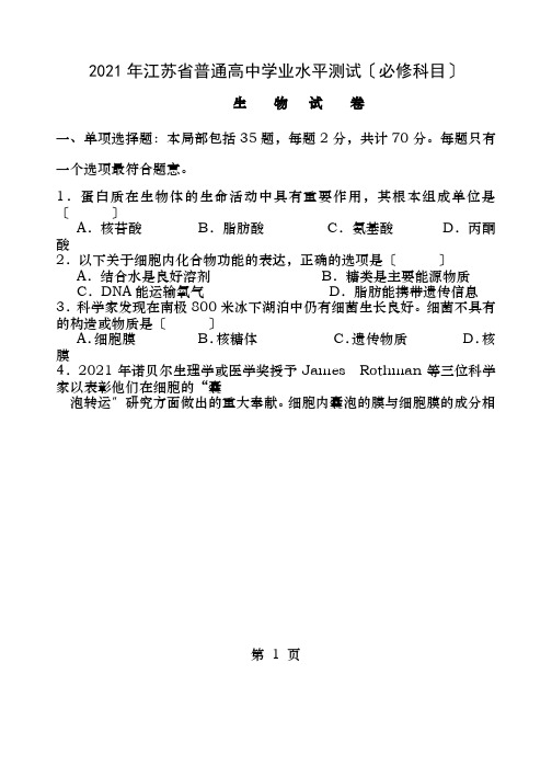 江苏省学业水平测试生物试卷含答案