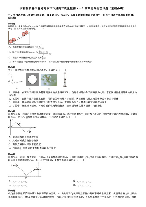 吉林省长春市普通高中2024届高三质量监测(一)高效提分物理试题(基础必刷)