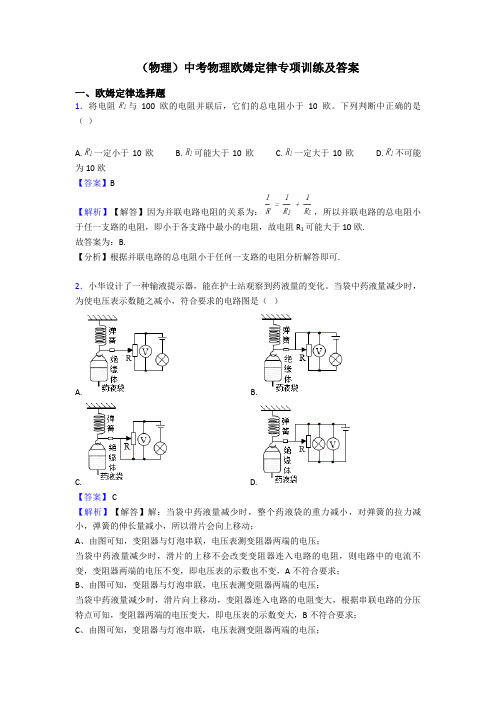 (物理)中考物理欧姆定律专项训练及答案