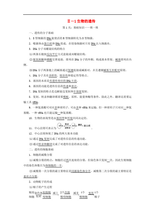 高考生物大二轮复习 第03部分 Ⅱ1 生物的遗传学案