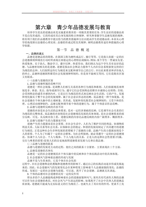 公共心理学第六章青少年品德发展与教育 