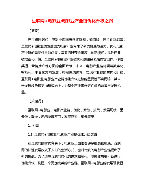 互联网+电影业:电影业产业链优化升级之路