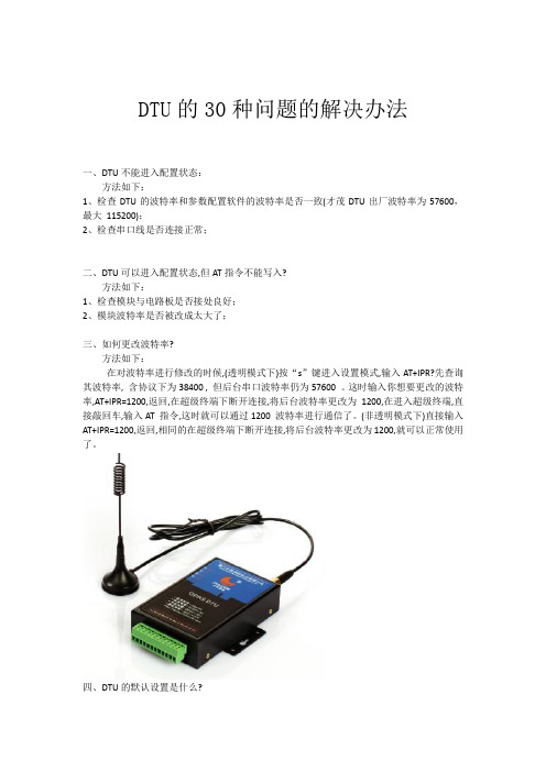 DTU的30种问题的解决办法