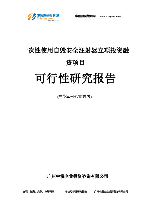 一次性使用自毁安全注射器融资投资立项项目可行性研究报告(中撰咨询)