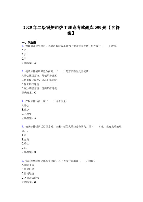 最新版精选2020年二级锅炉司炉工理论完整考试题库500题(含参考答案)