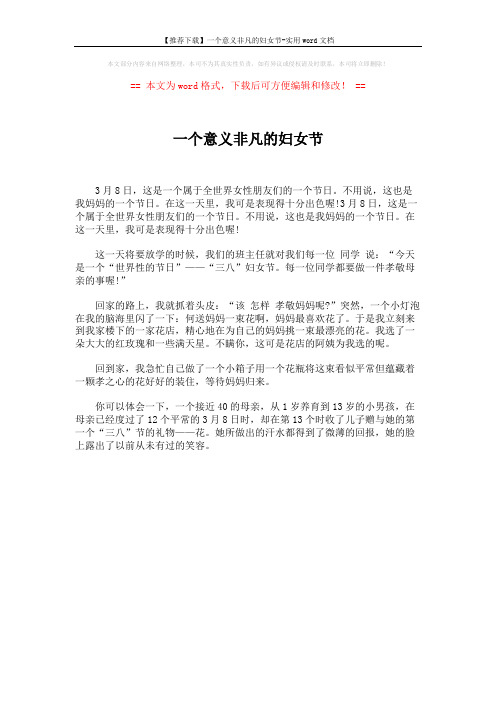 【推荐下载】一个意义非凡的妇女节-实用word文档 (1页)