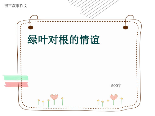 初三叙事作文《绿叶对根的情谊》500字(共8页PPT)