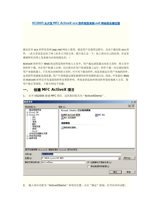 VC2005从开发MFC ActiveX ocx控件到发布到.net网站的全部过程