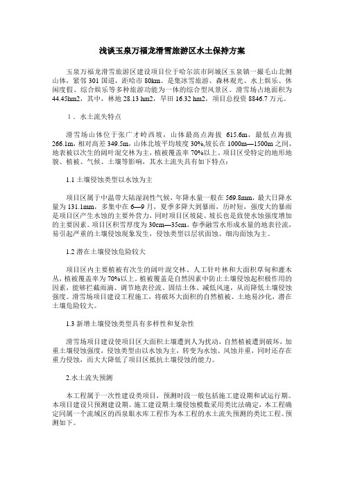 浅谈玉泉万福龙滑雪旅游区水土保持方案