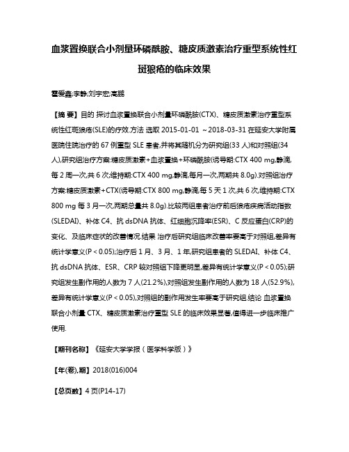 血浆置换联合小剂量环磷酰胺、糖皮质激素治疗重型系统性红斑狼疮的临床效果