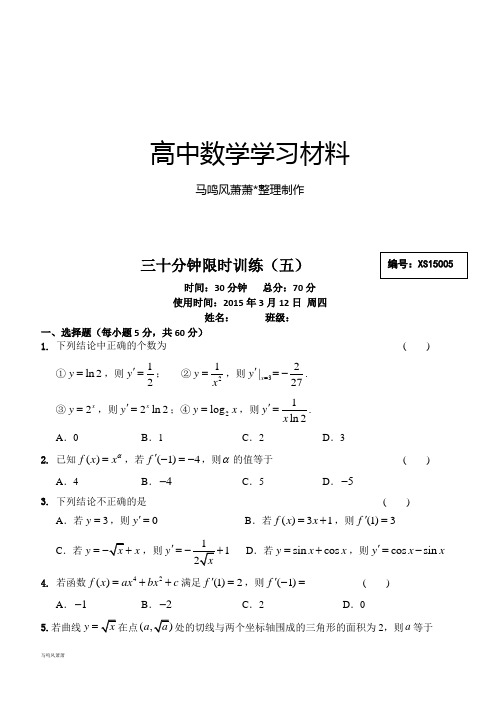 人教b版选修2-3高二数学(理)课后30分钟限时训练(5)(.3.12)(无答案).docx