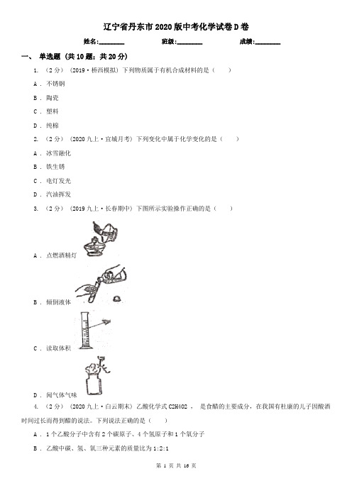 辽宁省丹东市2020版中考化学试卷D卷