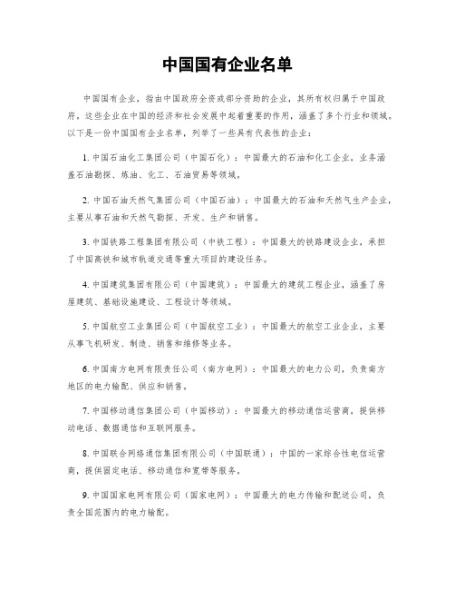 中国国有企业名单