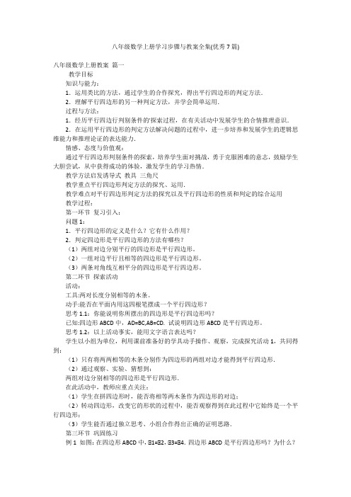 八年级数学上册学习步骤与教案全集(优秀7篇)