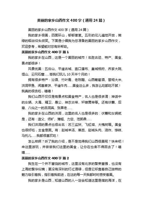 美丽的家乡山西作文400字（通用24篇）