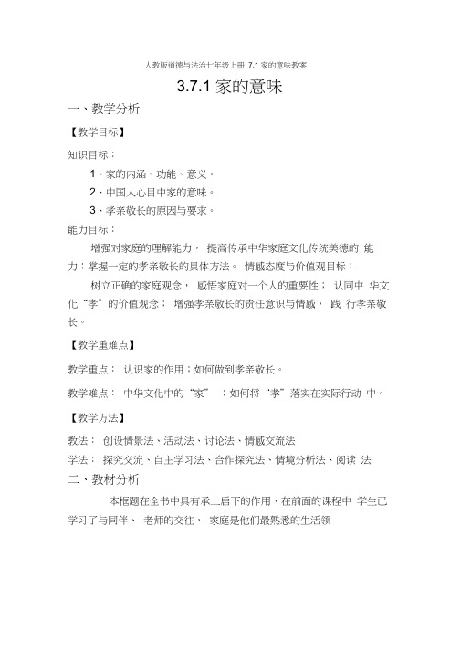 人教版道德与法治七年级上册7.1家的意味教案