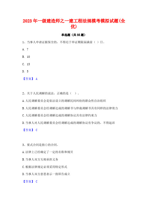 2023年一级建造师之一建工程法规模考模拟试题(全优)