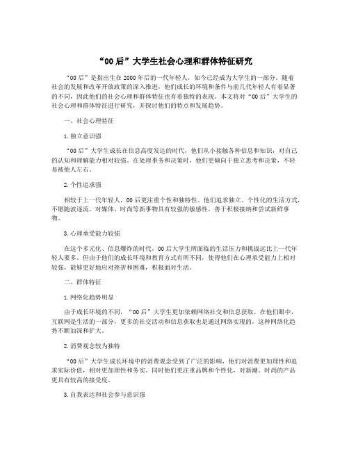 “00后”大学生社会心理和群体特征研究