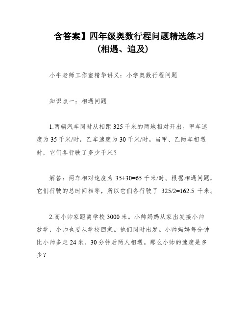 含答案】四年级奥数行程问题精选练习(相遇、追及)