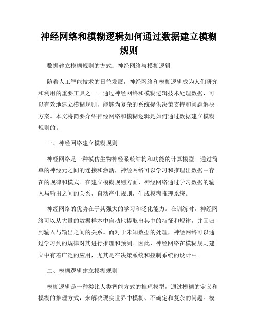 神经网络和模糊逻辑如何通过数据建立模糊规则