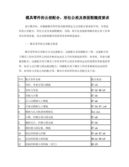 冷冲呀模具设计公差配合
