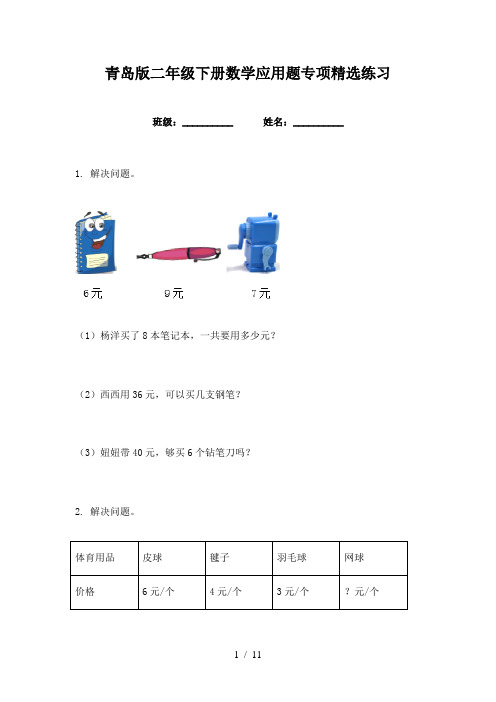 青岛版二年级下册数学应用题专项精选练习