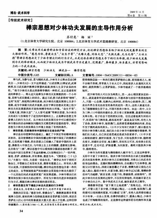 禅宗思想对少林功夫发展的主导作用分析