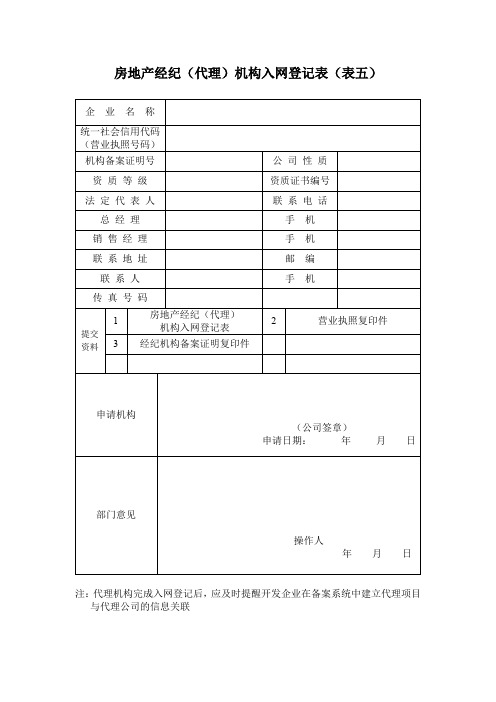 房地产经纪(代理)机构入网登记表(表五)