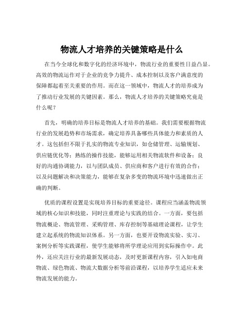 物流人才培养的关键策略是什么