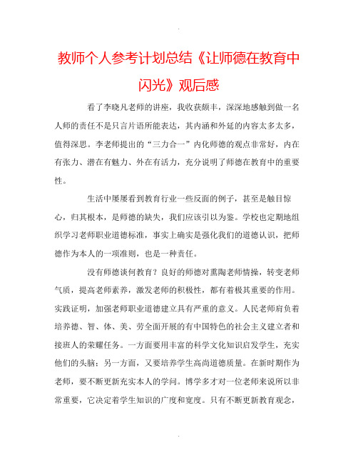 教师个人计划总结《让师德在教育中闪光》观后感