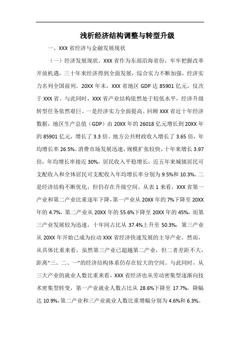 浅析经济结构调整与转型升级.docx