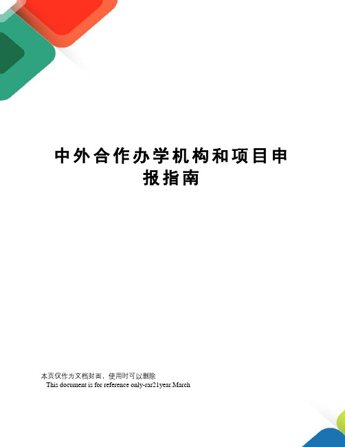 中外合作办学机构和项目申报指南