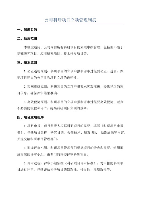 公司科研项目立项管理制度