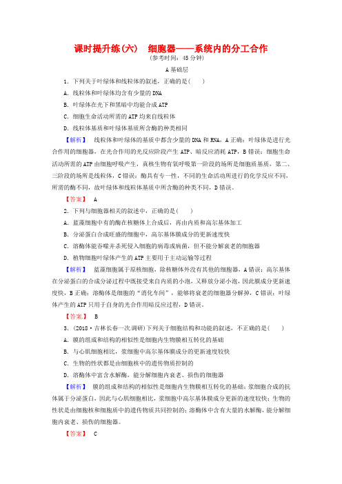 2019高考生物一轮复习：课时提升练6-细胞器、系统内的分工合作(含解析)