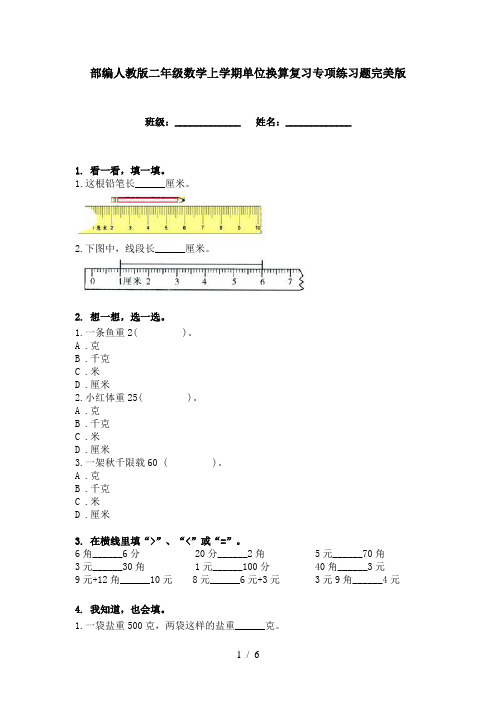 部编人教版二年级数学上学期单位换算复习专项练习题完美版