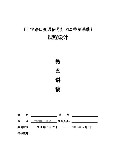 十字路口交通信号灯PLC控制系统 实训 讲稿教案