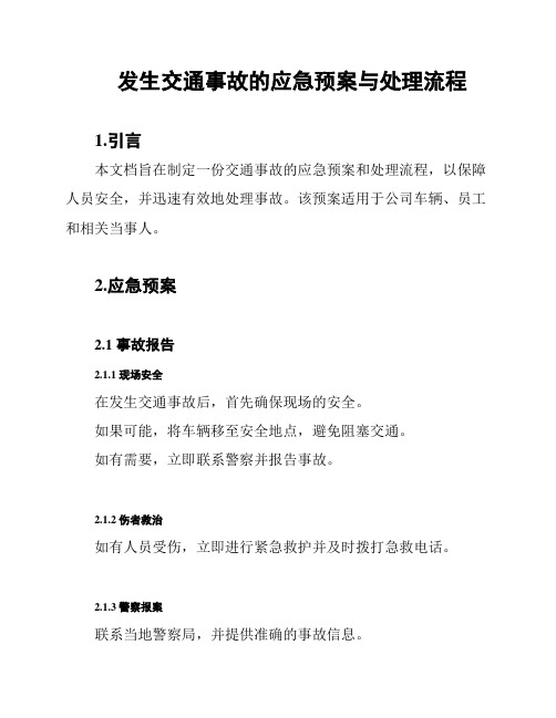 发生交通事故的应急预案与处理流程