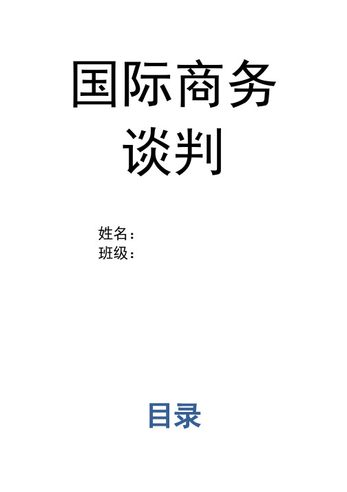 自考00185《商务谈判》全书复习重点整理