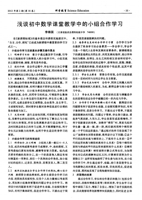 浅谈初中数学课堂教学中的小组合作学习