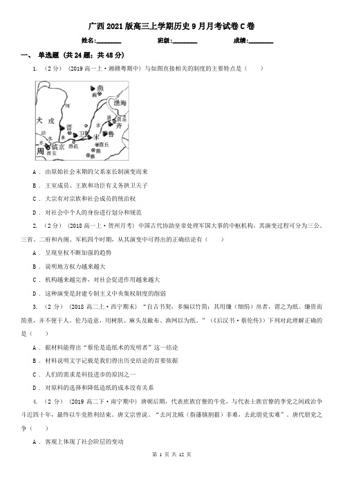 广西2021版高三上学期历史9月月考试卷C卷